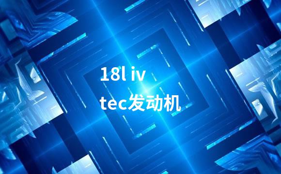 18l ivtec发动机